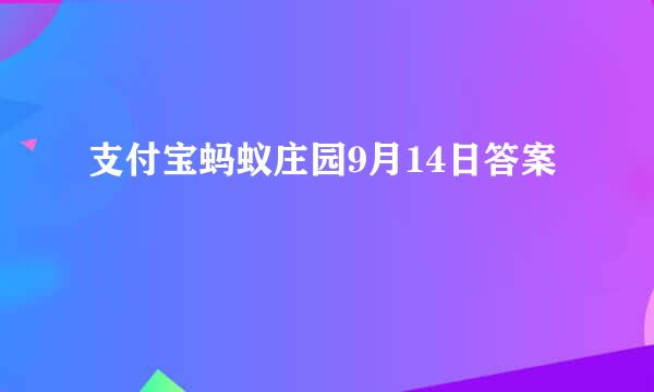 支付宝蚂蚁庄园9月14日答案