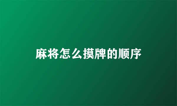 麻将怎么摸牌的顺序