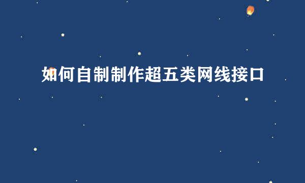 如何自制制作超五类网线接口