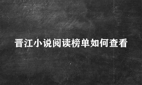 晋江小说阅读榜单如何查看