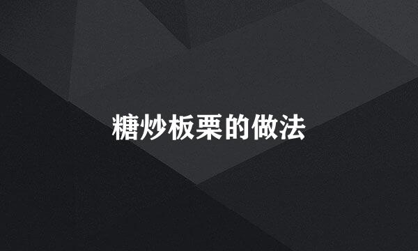 糖炒板栗的做法