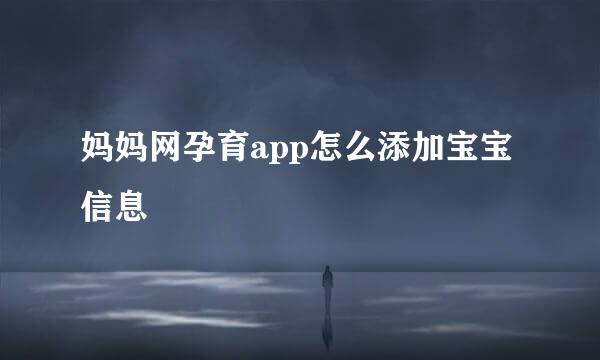 妈妈网孕育app怎么添加宝宝信息