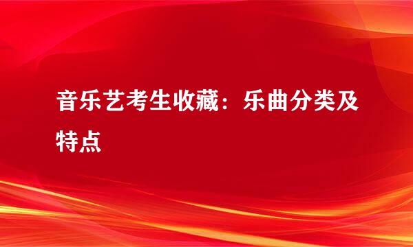 音乐艺考生收藏：乐曲分类及特点