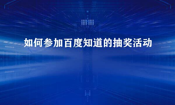 如何参加百度知道的抽奖活动