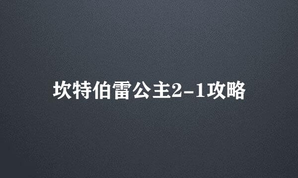 坎特伯雷公主2-1攻略