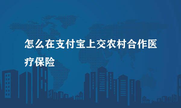怎么在支付宝上交农村合作医疗保险