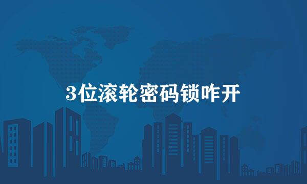 3位滚轮密码锁咋开