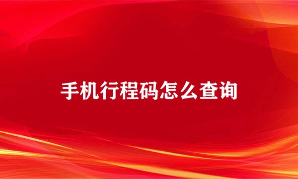 手机行程码怎么查询