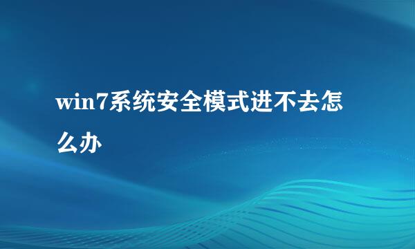win7系统安全模式进不去怎么办