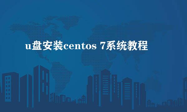 u盘安装centos 7系统教程