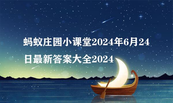 蚂蚁庄园小课堂2024年6月24日最新答案大全2024