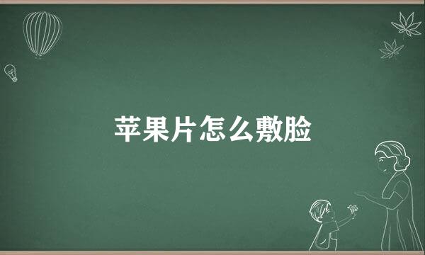 苹果片怎么敷脸