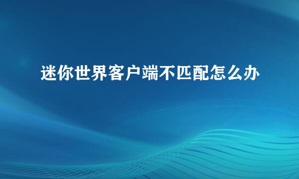 迷你世界客户端不匹配怎么办