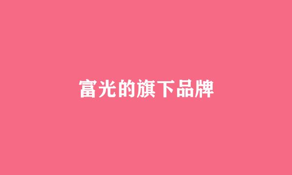 富光的旗下品牌