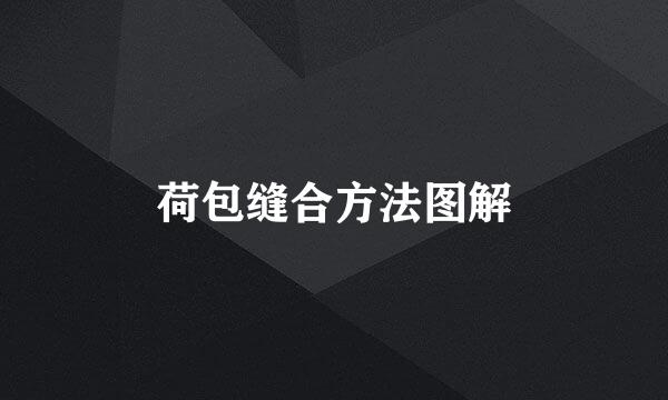 荷包缝合方法图解