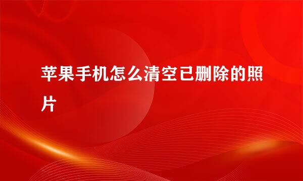 苹果手机怎么清空已删除的照片