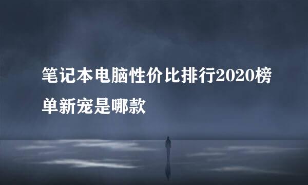 笔记本电脑性价比排行2020榜单新宠是哪款