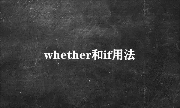 whether和if用法