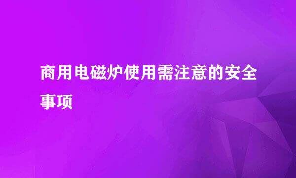 商用电磁炉使用需注意的安全事项