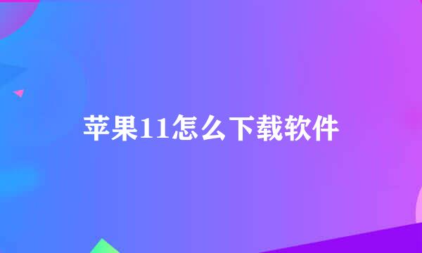 苹果11怎么下载软件