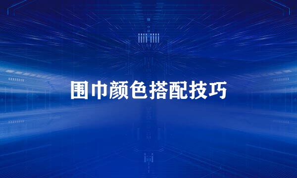 围巾颜色搭配技巧