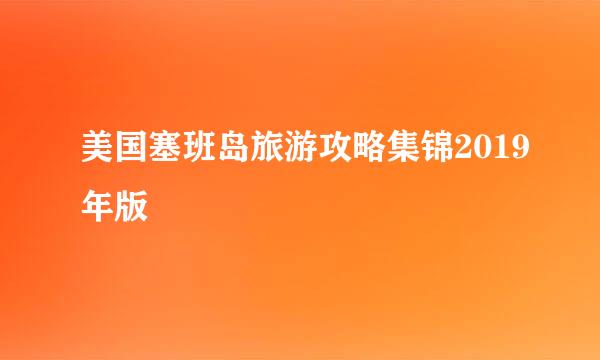 美国塞班岛旅游攻略集锦2019年版