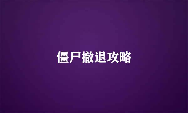 僵尸撤退攻略