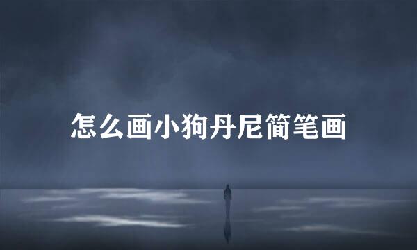 怎么画小狗丹尼简笔画