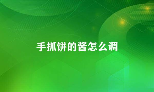 手抓饼的酱怎么调