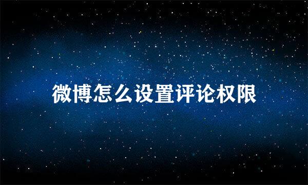 微博怎么设置评论权限