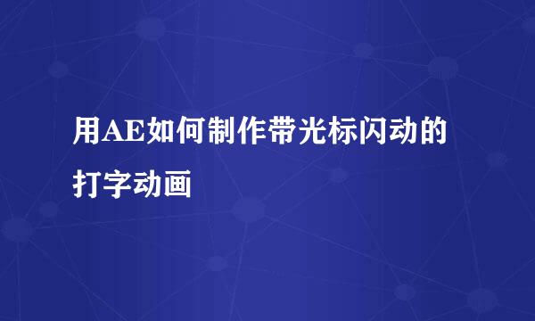 用AE如何制作带光标闪动的打字动画