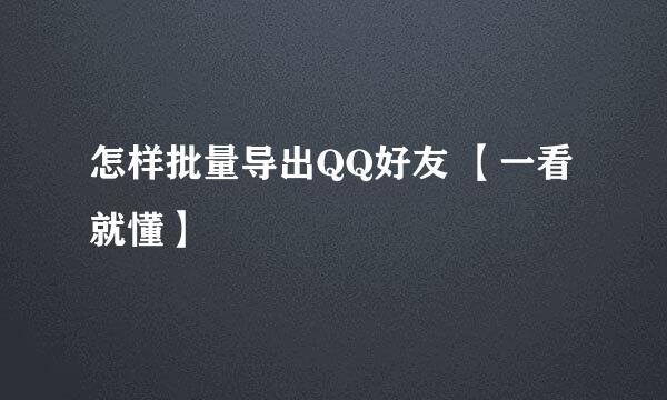 怎样批量导出QQ好友 【一看就懂】