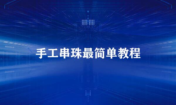 手工串珠最简单教程
