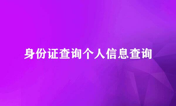 身份证查询个人信息查询
