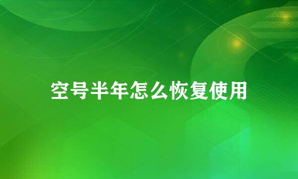 空号半年怎么恢复使用