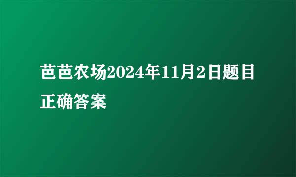 芭芭农场2024年11月2日题目正确答案