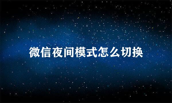 微信夜间模式怎么切换