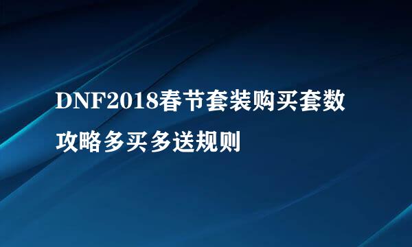 DNF2018春节套装购买套数攻略多买多送规则