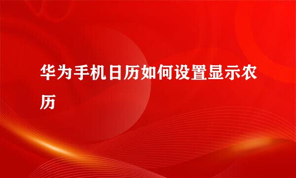 华为手机日历如何设置显示农历