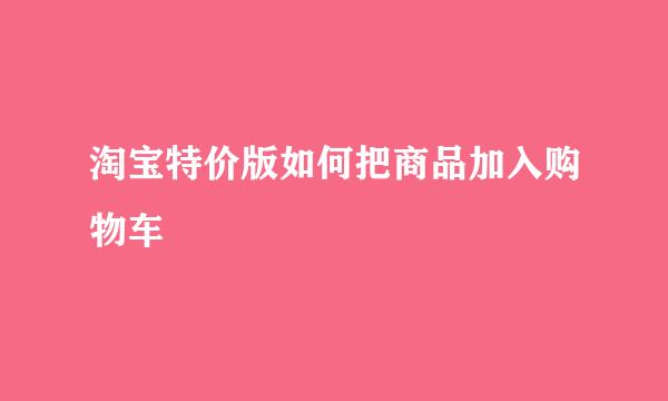 淘宝特价版如何把商品加入购物车