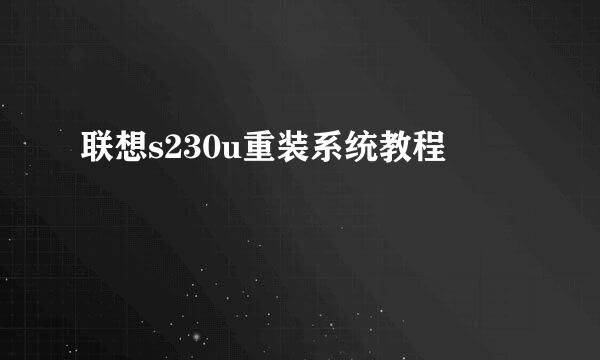 联想s230u重装系统教程