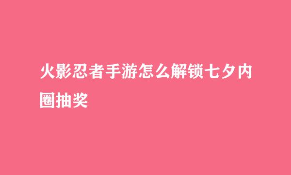 火影忍者手游怎么解锁七夕内圈抽奖
