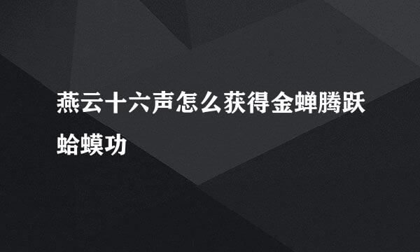 燕云十六声怎么获得金蝉腾跃蛤蟆功