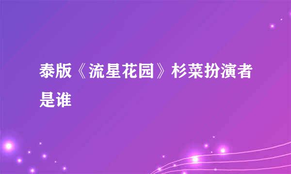 泰版《流星花园》杉菜扮演者是谁