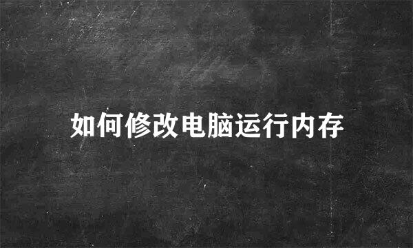 如何修改电脑运行内存