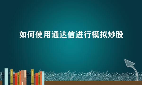 如何使用通达信进行模拟炒股