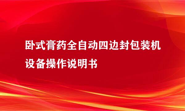 卧式膏药全自动四边封包装机设备操作说明书