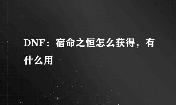 DNF：宿命之恒怎么获得，有什么用