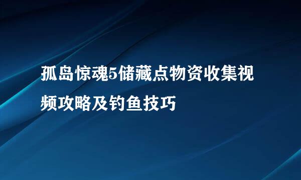 孤岛惊魂5储藏点物资收集视频攻略及钓鱼技巧