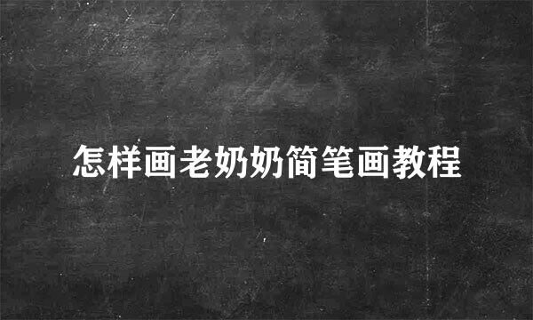 怎样画老奶奶简笔画教程
